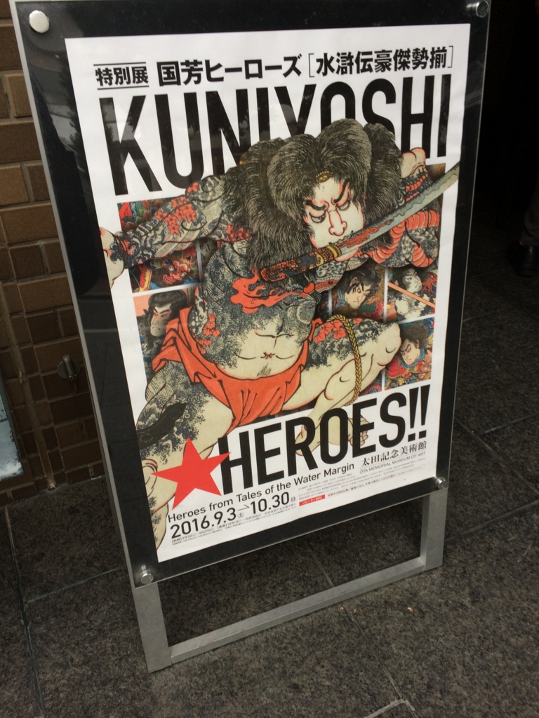 国芳ヒーローズ「水滸伝豪傑勢揃」@太田記念美術館を観る - my little underground 国芳ヒーローズ「水滸伝豪傑勢揃」@太田記念美術館を観る - my little underground