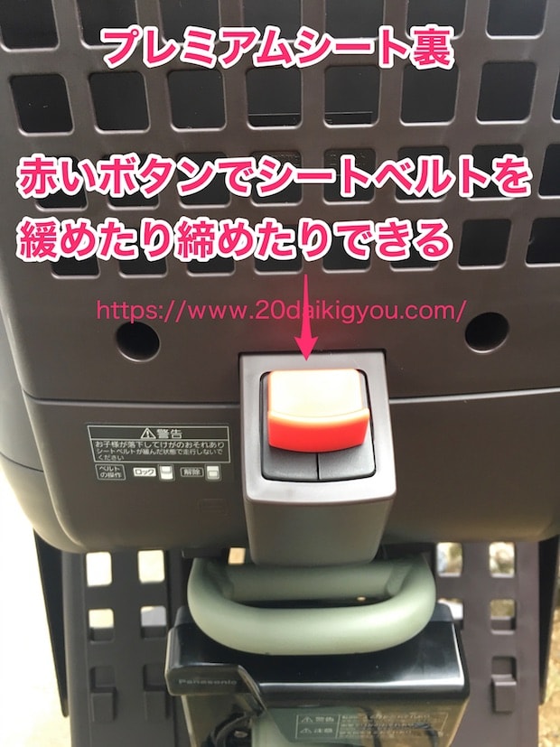 プレミアムシートの裏の赤いボタンで、シートベルトの長さを調整します。