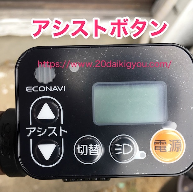 パナソニック電動アシストのアシストボタン。ギュット・アニーズ・KE。