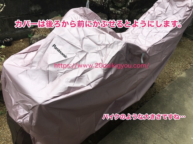パナソニックの電動アシスト自転車の純正カバーは後ろから被せるようにします。