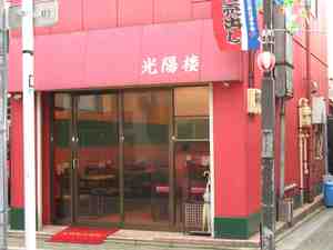 光陽楼