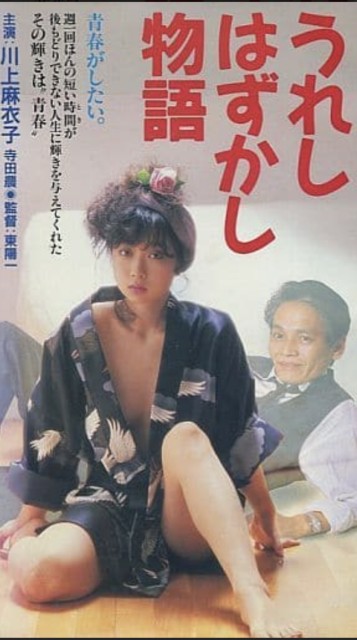 川上麻衣子「うれしはずかし物語」VHSビデオ