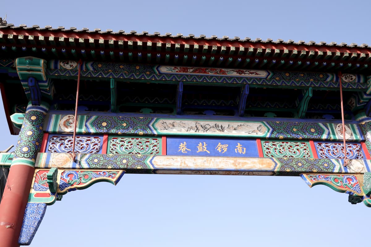 gate-nanluoguxiang