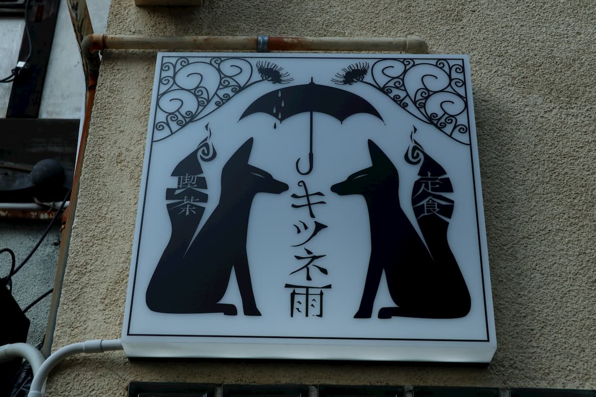 sign-kitsune-ame