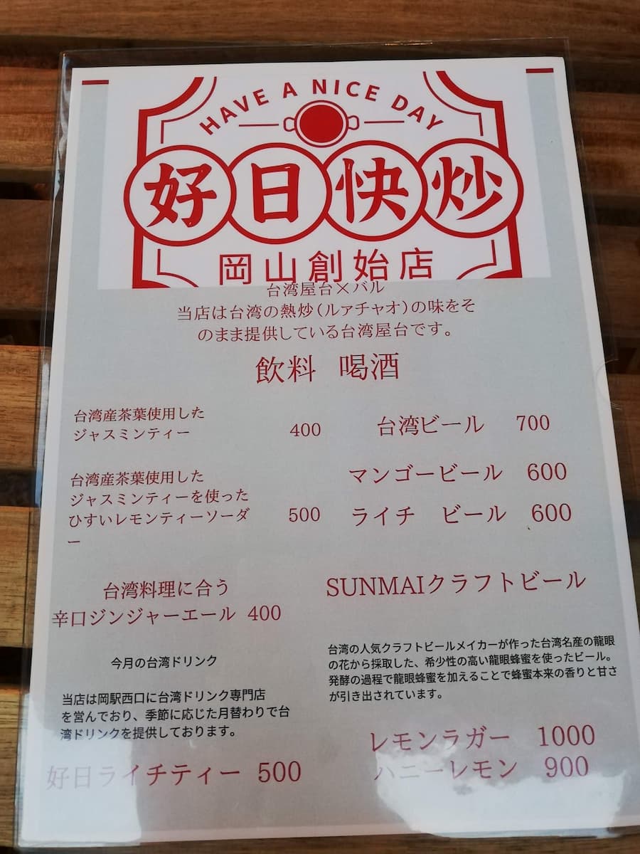 好日快炒メニュー