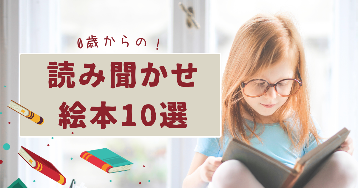0歳児向け絵本】3歳までに1万冊を読もう！オススメの本10選