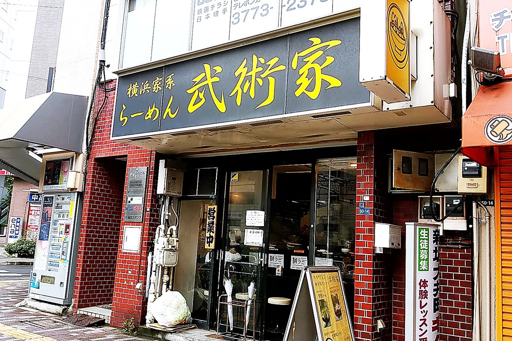 武術家 大井町 味玉朝ラー 大井町とか食とかテイクアウトとか