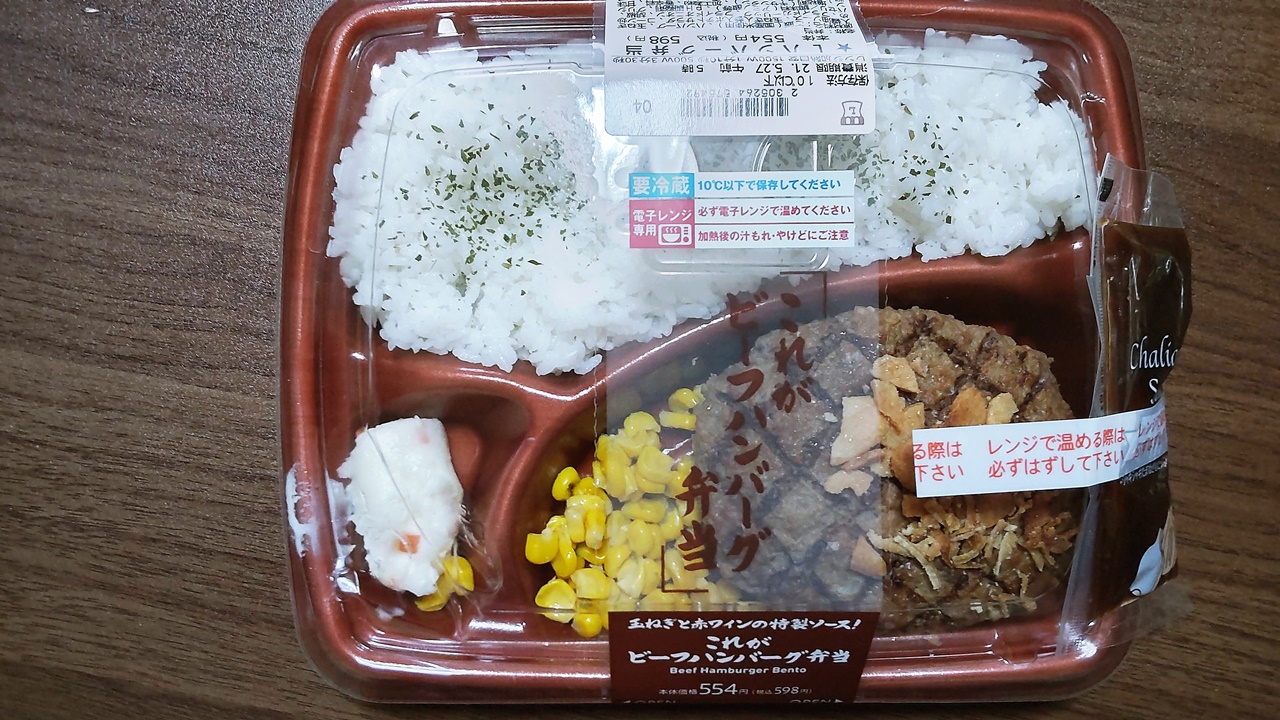 これがビーフハンバーグ弁当 ローソン デリバリー 大井町とか食とかテイクアウトとか これがビーフハンバーグ弁当 ローソン デリバリー 大井町とか食とかテイクアウトとか