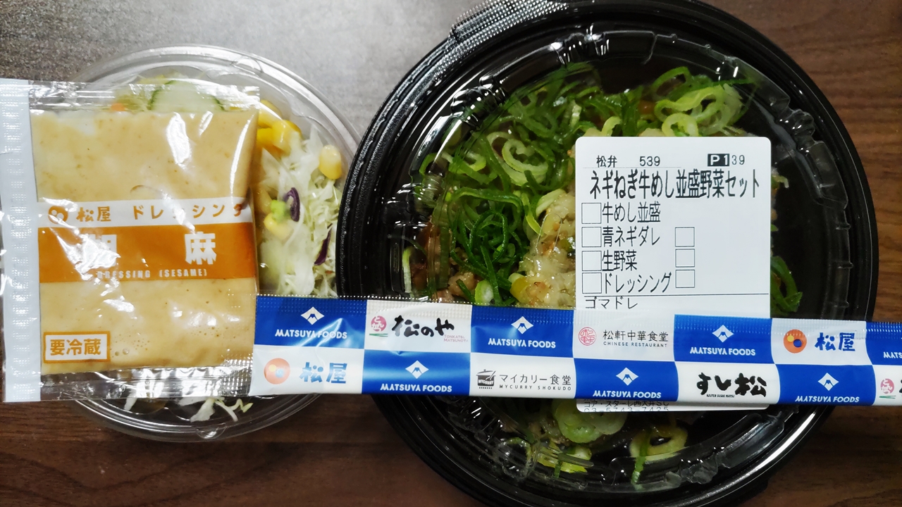 ネギねぎ牛めし野菜セット 松屋 テイクアウト 大井町とか食とかテイクアウトとか