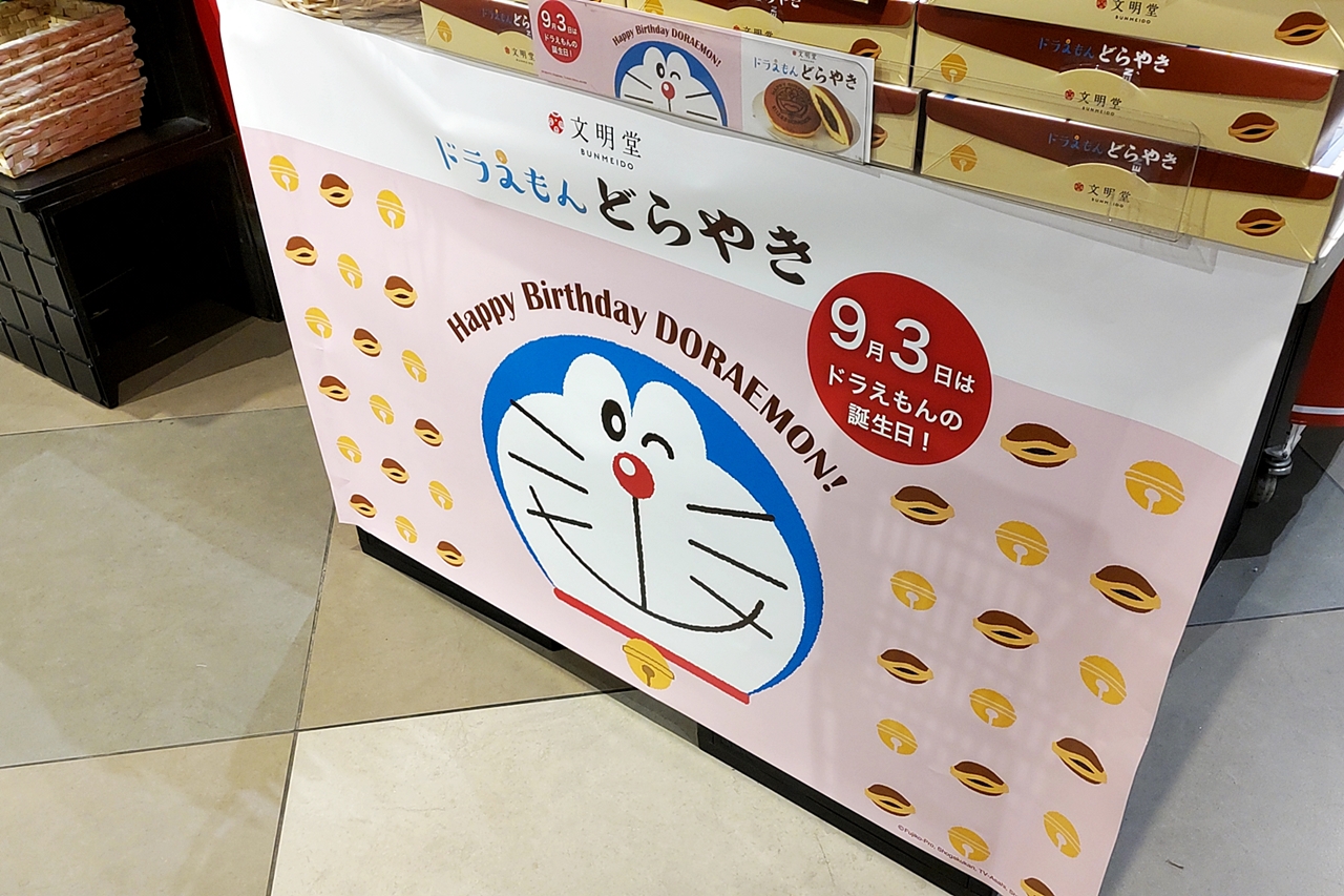 ドラえもんどらやき 文明堂 大井町とか食とかテイクアウトとか ドラえもんどらやき 文明堂 大井町とか食とかテイクアウトとか