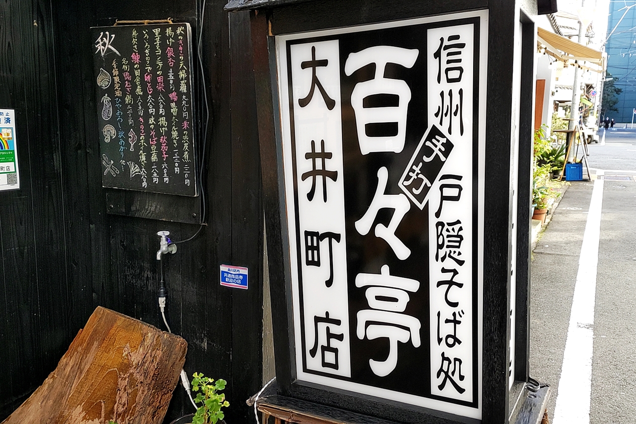 百々 亭 大 井町 店