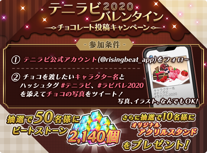 テニラビバレンタイン ツイートキャンペーン1