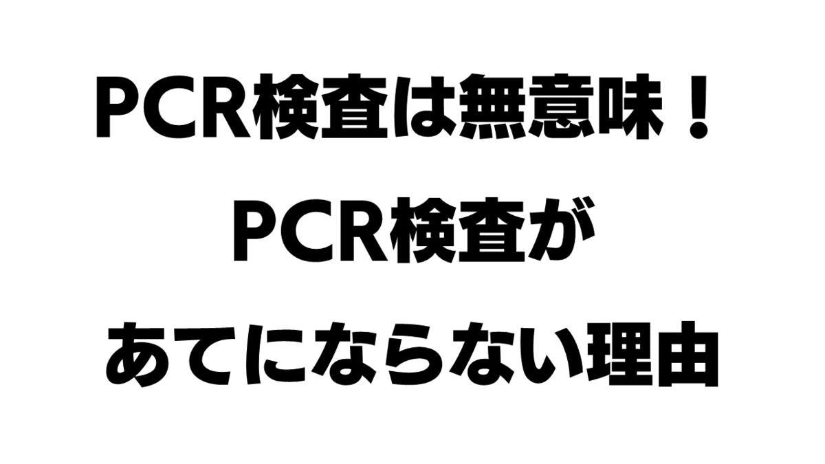 Pcr検査は無意味 Pcr検査があてにならない理由 新型コロナの嘘を暴く