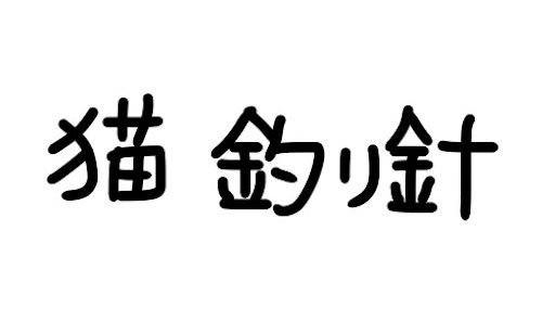 f:id:yukinekokei:20190926210513j:plain f:id:yukinekokei:20190926210513j:plain