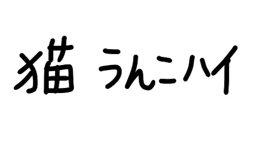 f:id:yukinekokei:20190926210536j:plain f:id:yukinekokei:20190926210536j:plain