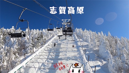 志賀高原】全山滑れる共通2日券で満喫！2022年1月9・10日 - 雪猫の軽