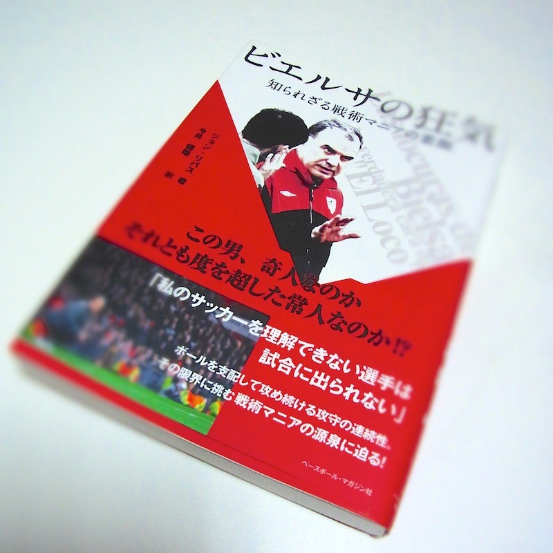ビエルサの狂気―知られざる戦術マニアの素顔