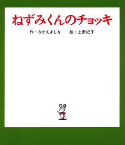 ねずみくんのチョッキ