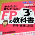 [静止物]みんなが欲しかった! FPの教科書 3級