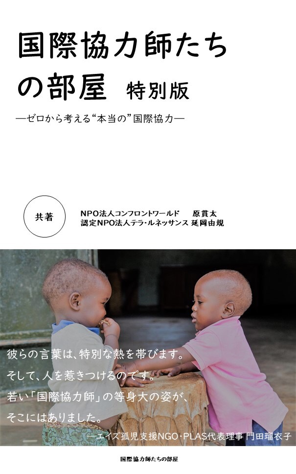 『国際協力師たちの部屋 特別版ーゼロから考える"本当の"国際協力ー』 『国際協力師たちの部屋 特別版ーゼロから考える"本当の"国際協力ー』