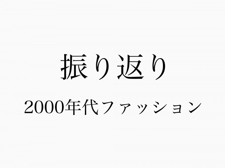 2000年代ファッション