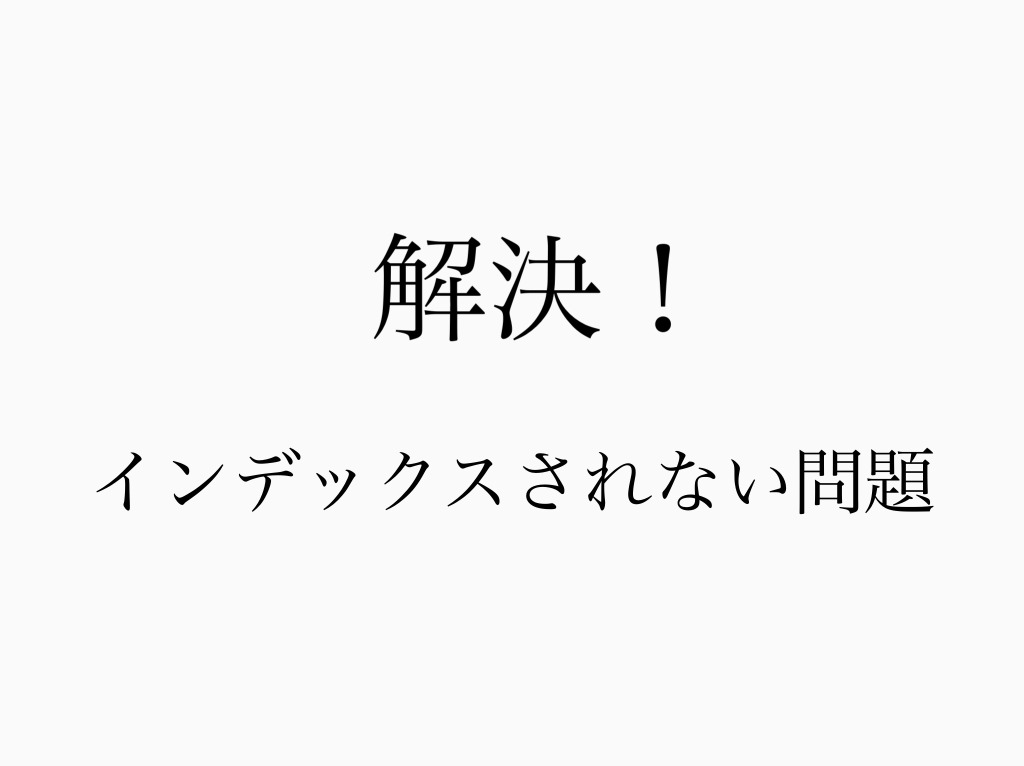 インデックスされない