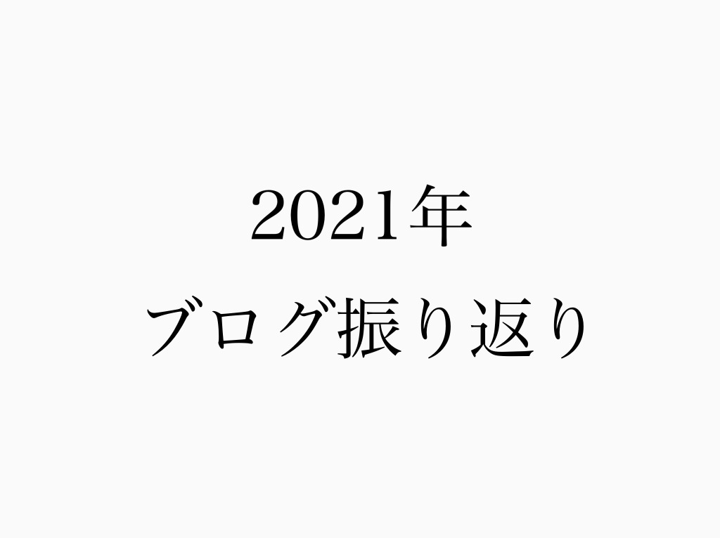 ブログ振り返り