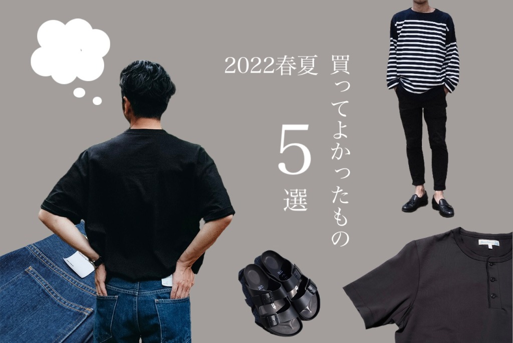 22春夏 30代男性が買ってよかったもの5選 メンズファッション ゆさん歩