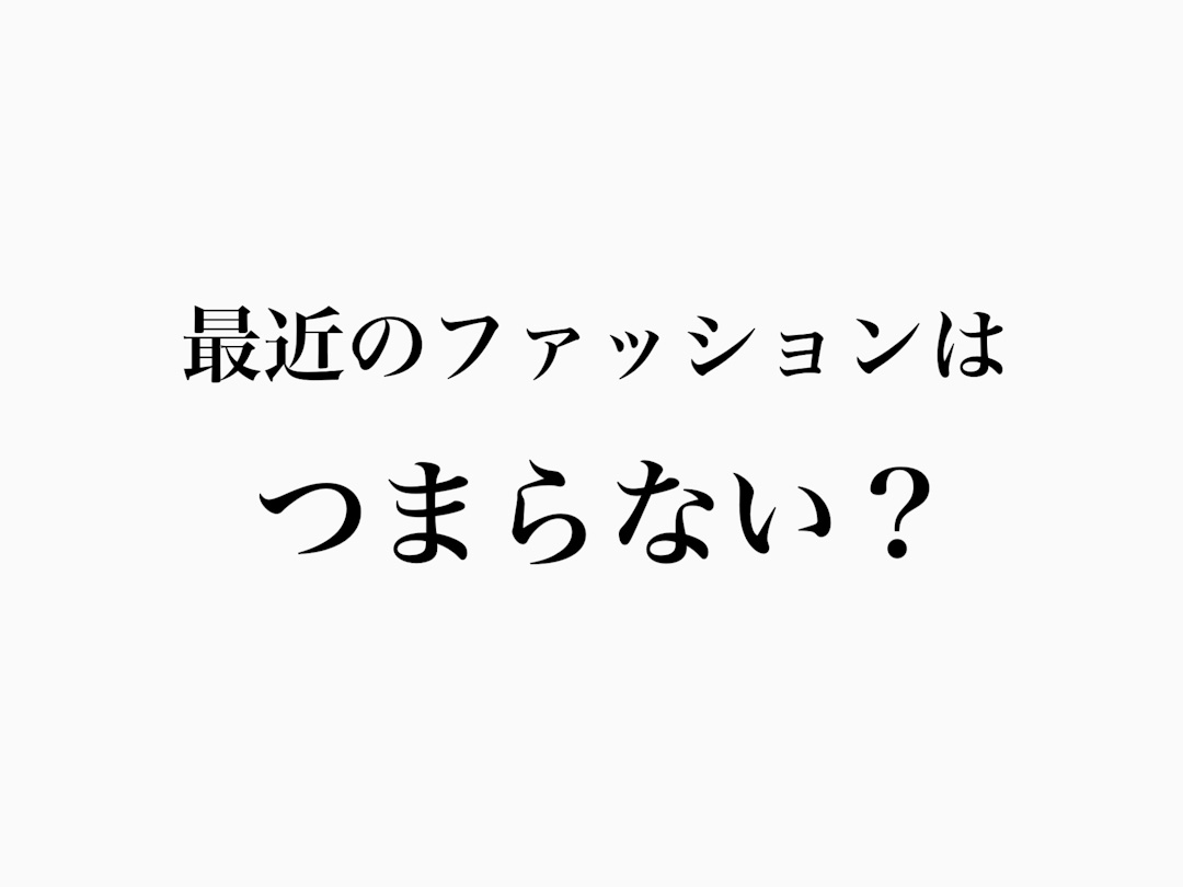 最近のファッション　つまらない