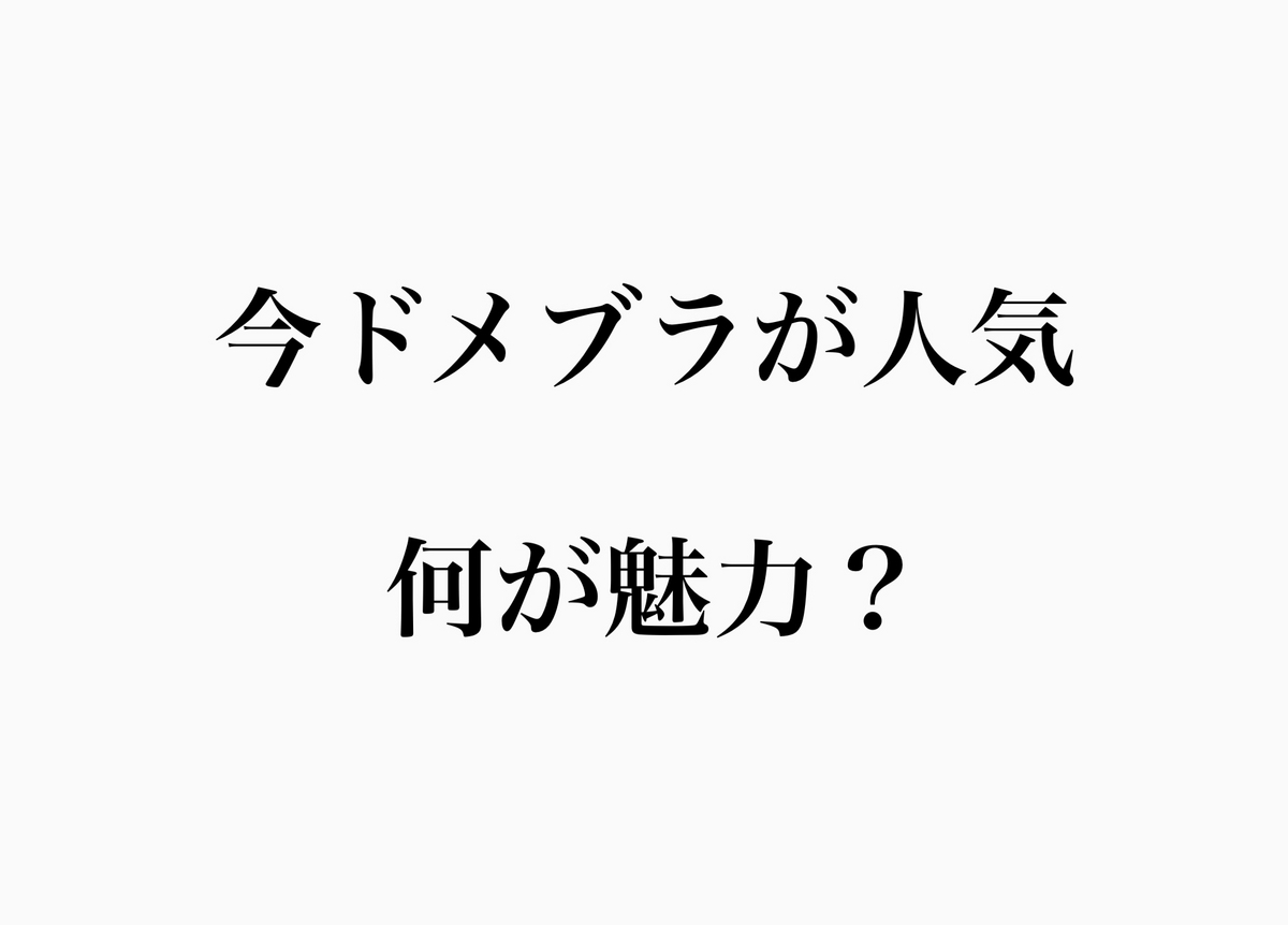 ドメブラ　インポート　どっち