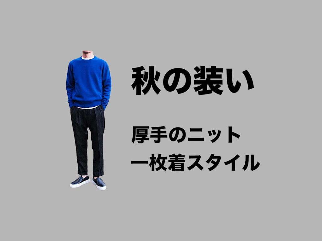 厚手のニット一枚で歩く