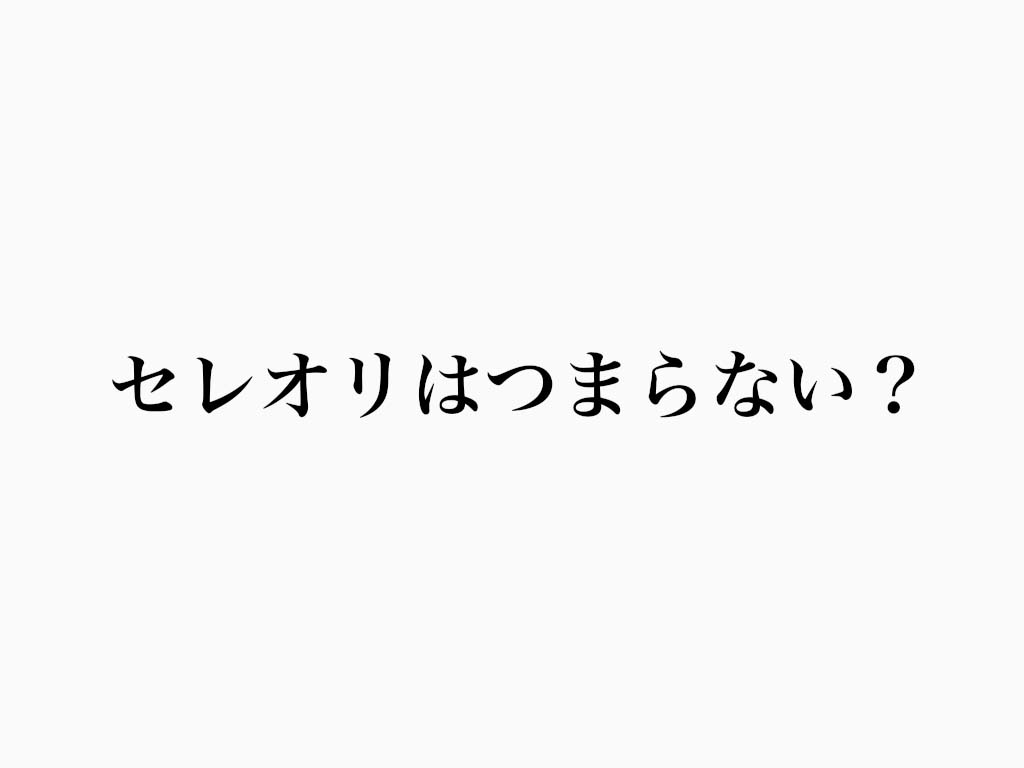 セレオリ　ダサい