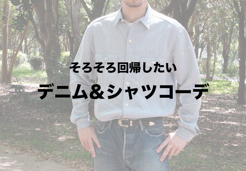 ジーンズ　シャツ　ダサい