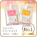 ◆Raffiシャンプー&トリートメント各1,000mlセット◆ 1日約50円でできる頭皮ケア ラフィーシャンプー アミノ酸 美容室 サロン 無添加 低刺激 ノンシリコン ヘアケア 頭皮ケア オーガニック 10P01Oct16