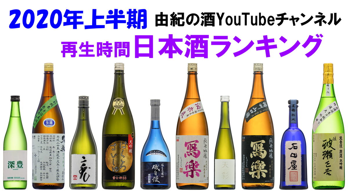 年上半期日本酒ランキング 総再生時間 由紀の酒 由紀の酒youtubeチャンネル