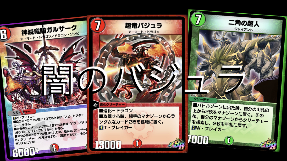 デッキ紹介「闇のバジュラ」（デュエプレ） - 雪ノ浦銀河の雑記