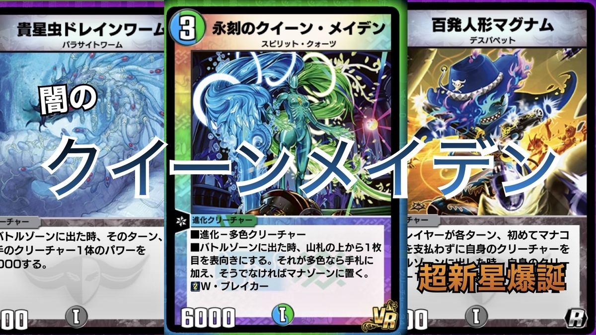 闇のクイーンメイデン（超新星爆誕） - 雪ノ浦銀河の雑記