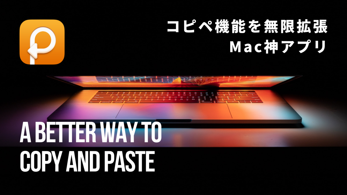 Paste_コピペを便利に拡張するMacおすすめアプリ