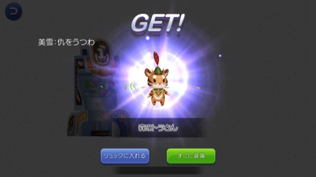 フェスガチャ 木漏れ日の童話 諭吉のラグマス日記