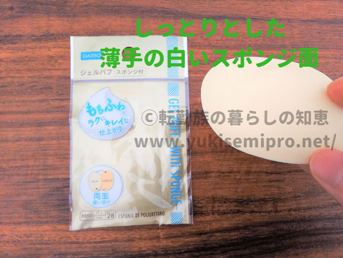 ダイソーのジェルパフはスポンジ付がお勧め パウダーもokでビニールも邪魔しない 転勤族の暮らしの知恵