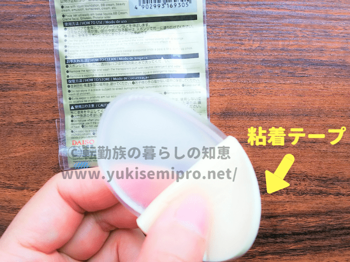 ダイソーのジェルパフはスポンジ付がお勧め パウダーもokでビニールも邪魔しない 転勤族の暮らしの知恵