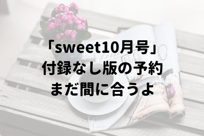 sweet10月号付録なし版アイキャッチ画像