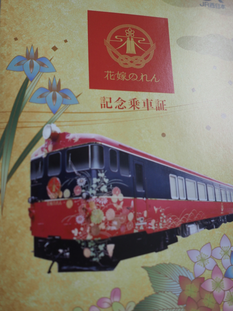 観光列車「花嫁のれん」に乗車しました！ - もこもこ鉄旅部。