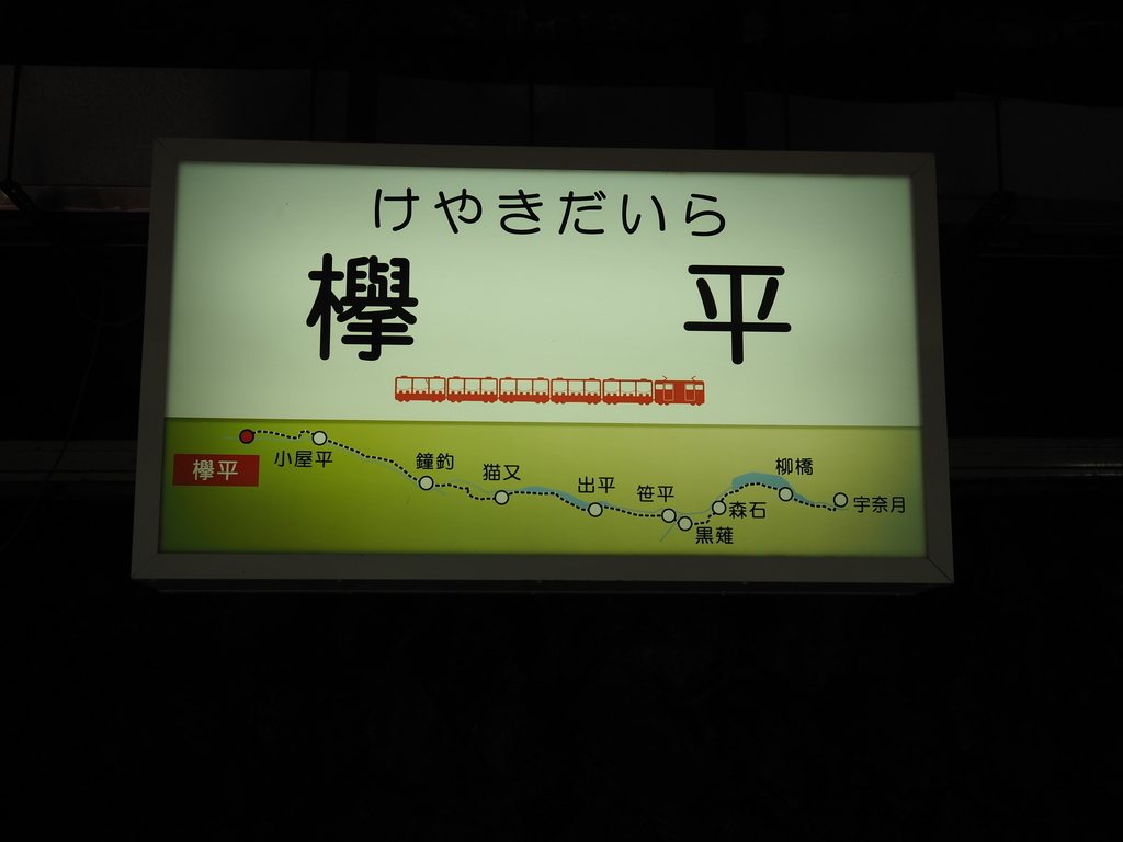 黒部峡谷鉄道の駅名標をまとめてみました もこもこ鉄旅部