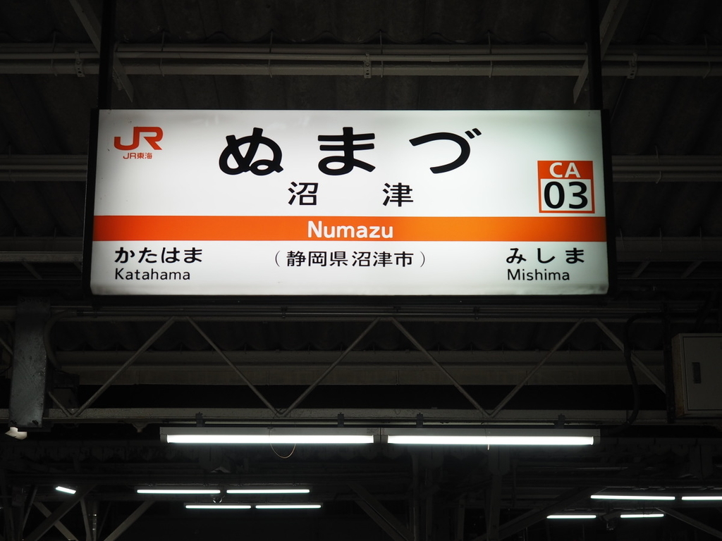 静岡↔︎東京（米原↔︎東京）行き先看板 静岡↔︎東京（米原↔︎東京）行き先看板