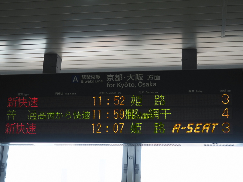 新快速「Aシート」 有料座席サービスで快適に！ - もこもこ鉄旅部。