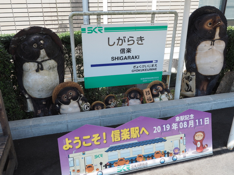 たぬきがいっぱい 信楽高原鐡道に乗車 もこもこ鉄旅部