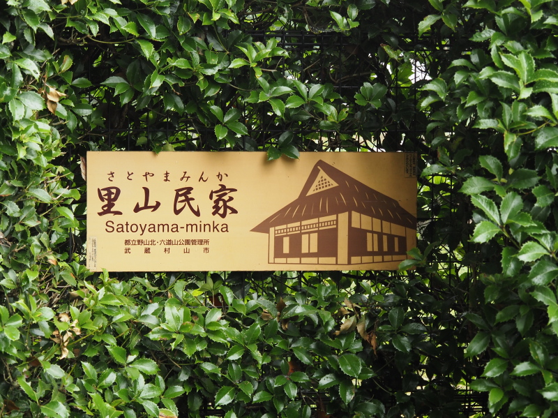 東京でほっこり里山民家 - もこもこ鉄旅部。