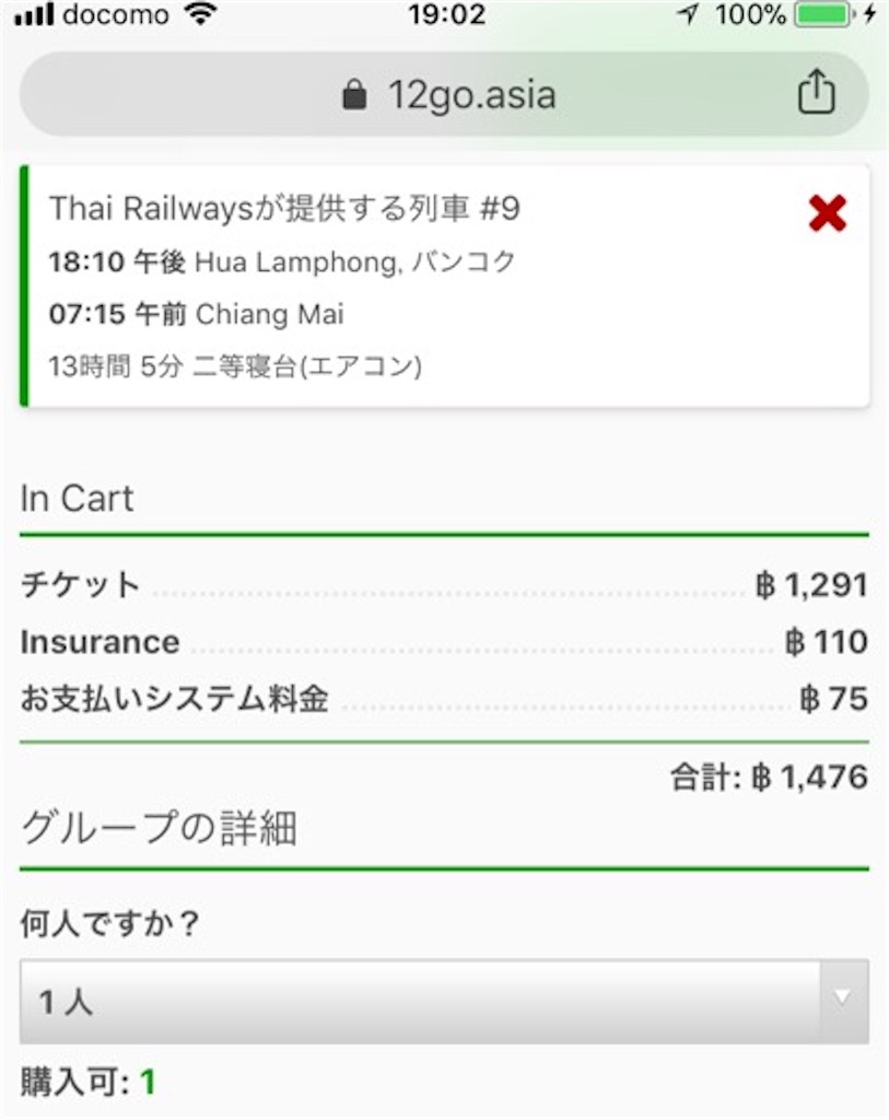 タイ寝台列車の予約と12go Asiaの手数料 ゆ旅