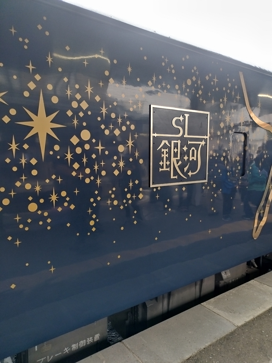 SL銀河ラストラン！ - ユキの日常ぶろぐ